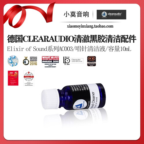 清澈ElixirofSound唱针清洁液
