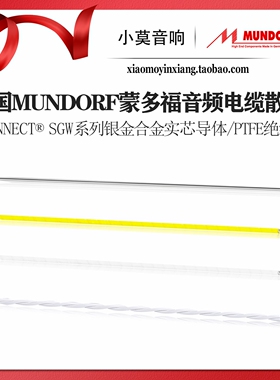 德国Mundorf 蒙多福 MConnect® SGW 银金合金实芯音频多用途散线