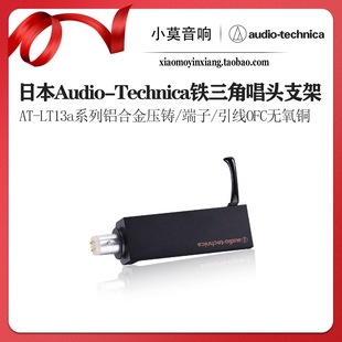 日本Audio-Technica铁三角AT-LT13a系列黑胶唱机唱头盖连接器支架