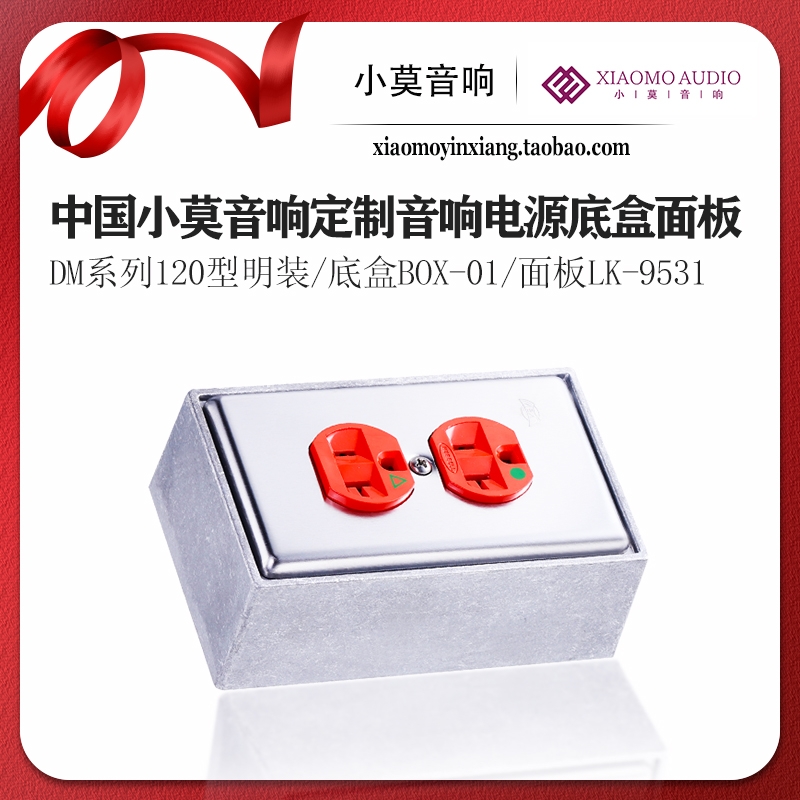 小莫音响定制120型明装底盒面板