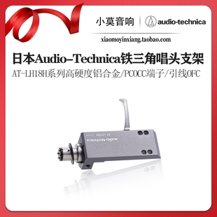 日本Audio-Technica铁三角AT-LH18H系列黑胶唱机唱头盖连接器支架