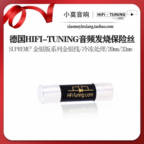 德国HIFI-TUNING金银版保险丝