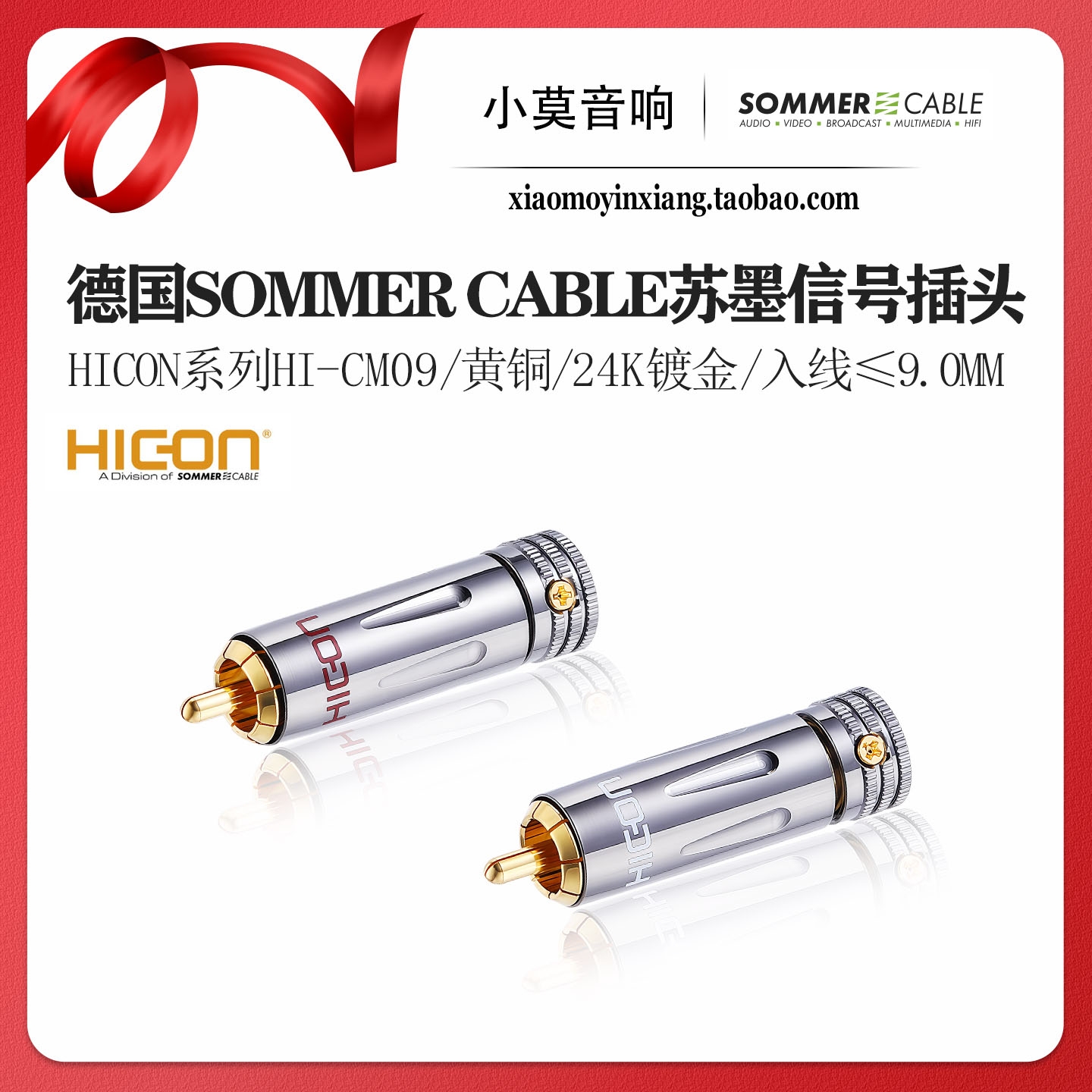 苏墨HICON系列HI-CM09信号线插头