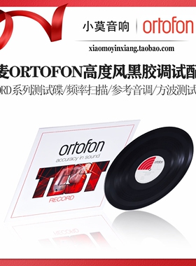 丹麦Ortofon高度风 Test Record 黑胶唱机唱头工厂测试碟调试唱片