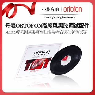 黑胶唱机唱头工厂测试碟调试唱片 Record 丹麦Ortofon高度风 Test