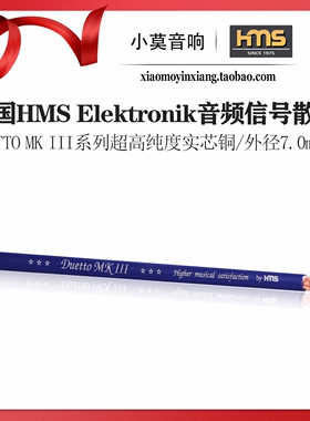 德国HMS Elektronik Duetto MKIII系列高纯度铜 发烧音频信号散线