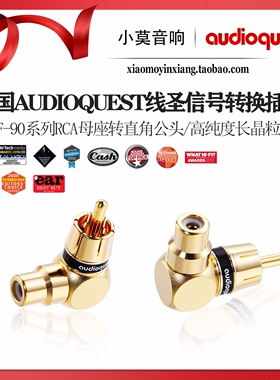 美国Audioquest线圣 M21F-90系列 RCA母座转直角公头 音频转接头