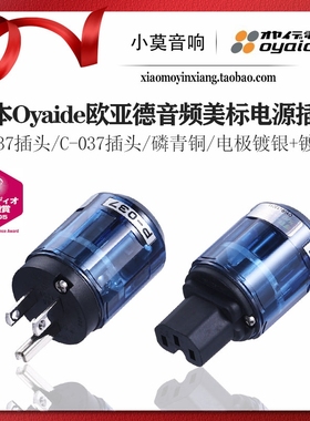 日本Oyaide欧亚德 P-037 / C-037 磷青铜 镀银+镀铑 美标电源插头