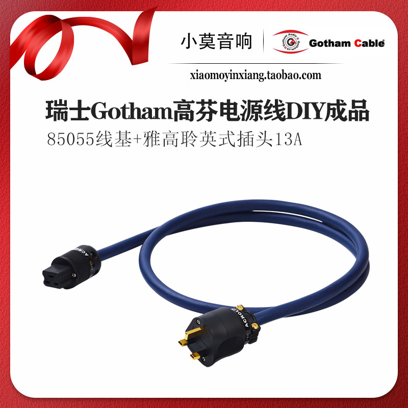 瑞士高芬Gotham发烧单晶铜音响电源线搭配英式纯铜英标插头