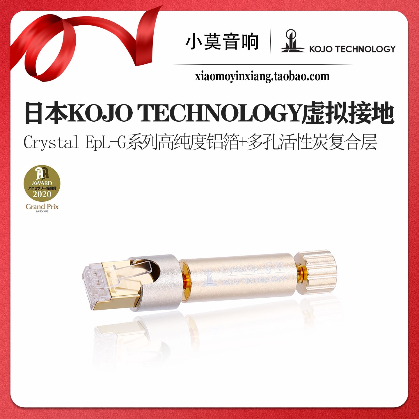 日本KojoCrystalEpL-G虚拟接地