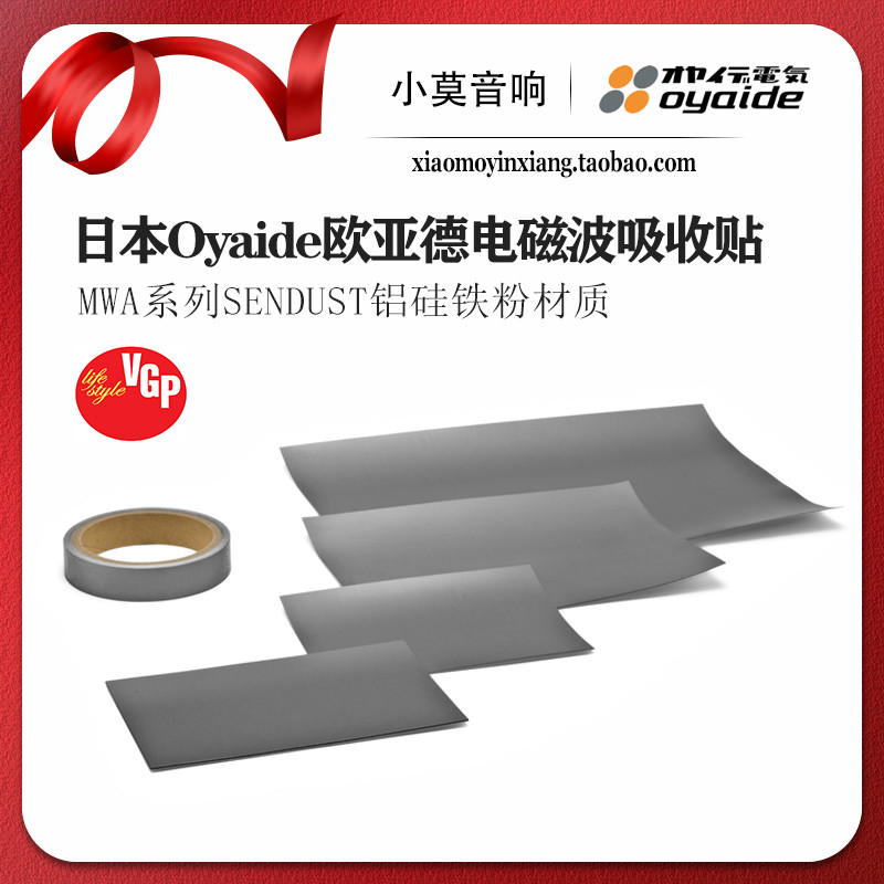 原装日本oyaide 欧亚德 mwa系列 010t 030lms电磁波吸收减震贴