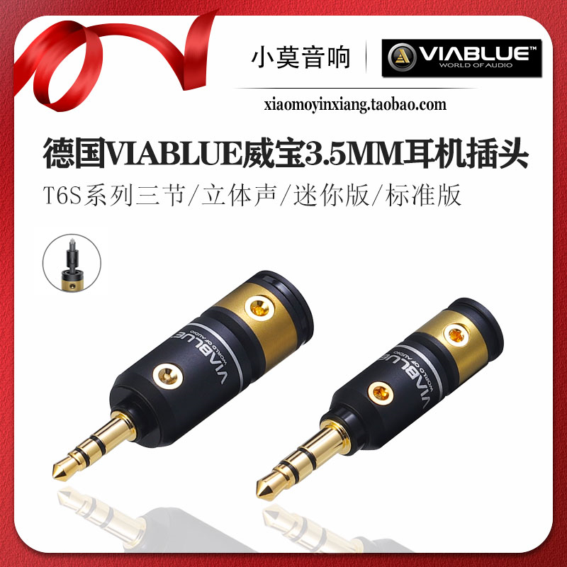 德国VIABLUE威宝3.5mm耳机插头