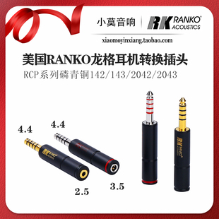 美国 RANKO龙格 4.4转3.5 to 2.5 mm耳机转换头 磷青铜 转接头