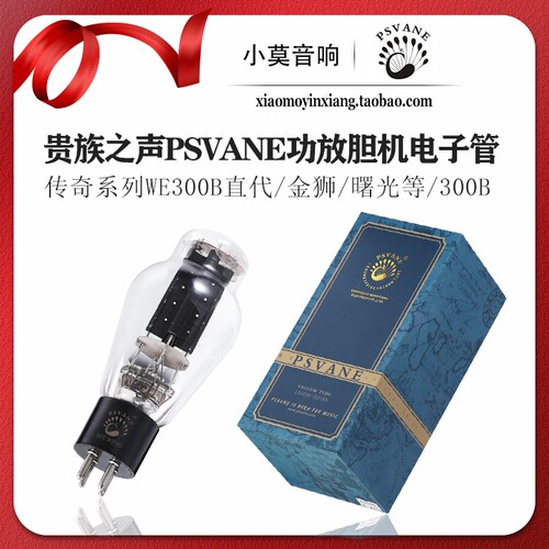 PSVANE传奇系列WE300B电子管