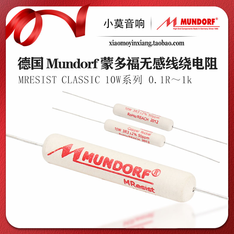 德国 MUNDORF蒙多福 Mcap M-Resist Classic10w无感线绕阴极 电阻