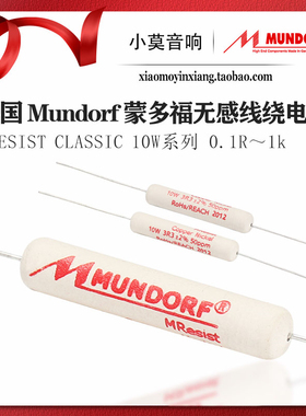 德国 MUNDORF蒙多福 Mcap M-Resist Classic10w无感线绕阴极 电阻