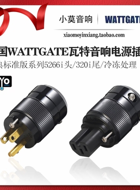 美国WATTGATE瓦特 经典标准版5266i头320i尾冷冻版音响电源线插头