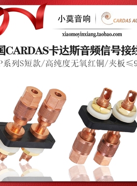 美国CARDAS卡达斯 CCBP系列S短款 纯紫铜 喇叭功放接线柱 端子
