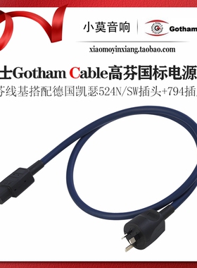 瑞士Gotham Cable高芬 85015 85025 85215 85225 凯撒国标电源线