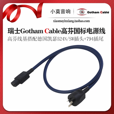 GothamCable高芬国标电源线