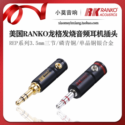 RANKO龙格3.5mm三节耳机插头