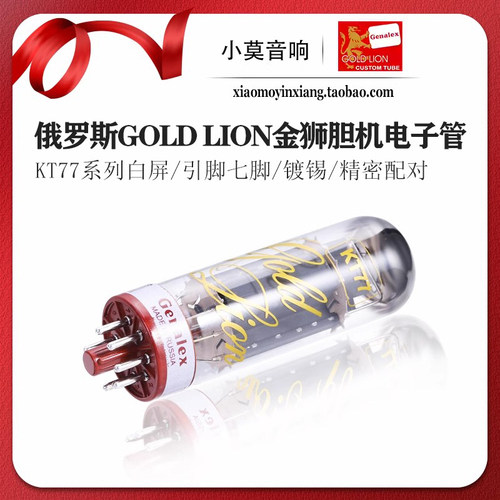 俄罗斯金狮KT77真空电子管