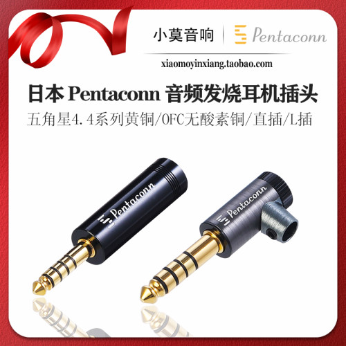 日本Pentaconn五极4.4mm耳机插头