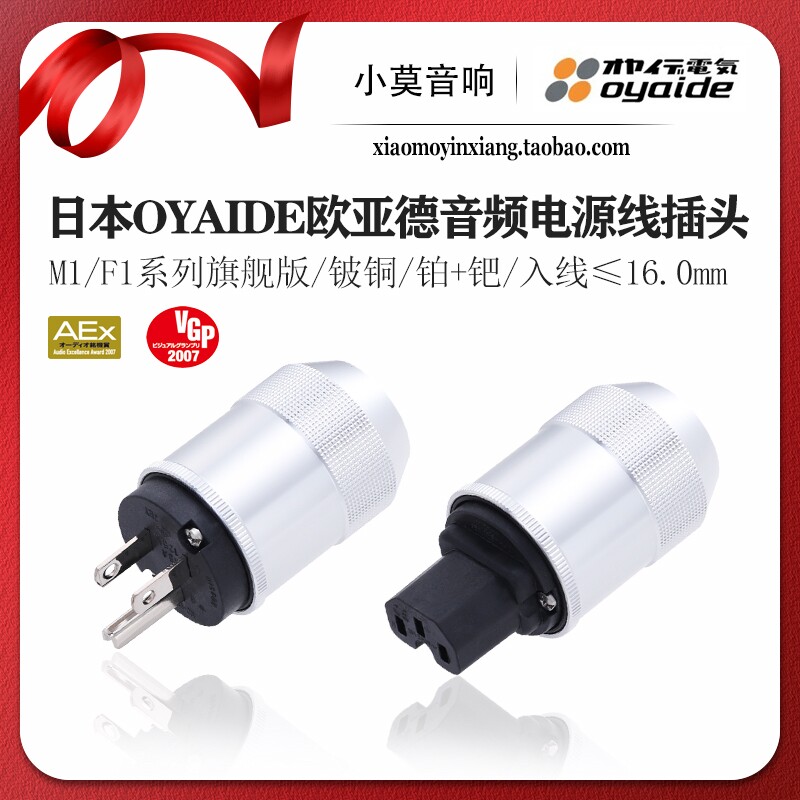 日本进口 电之皇者 Oyaide欧亚德 M1 F1旗舰版 美标电源插头 插尾