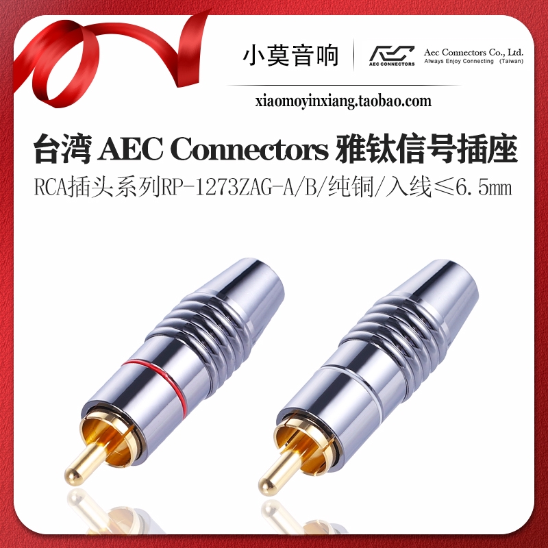 台湾 AEC Connectors 雅钛RP-1273ZAG-A/B莲花插头 信号线RCA插头 影音电器 插头 原图主图