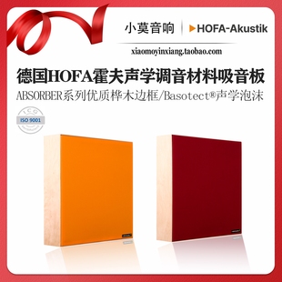 德国HOFA霍夫声学 ABSORBER Premium 桦木边框音响家庭影院吸音板