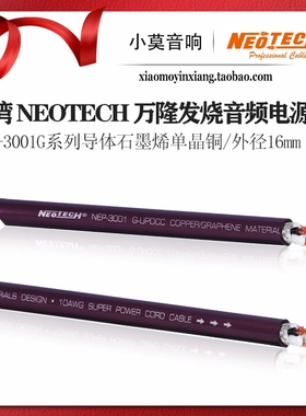 台湾 Neotech万隆 NEP-3001G系列 石墨烯单晶铜 发烧音频 电源线