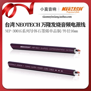 台湾 Neotech万隆 NEP-3001G系列 石墨烯单晶铜 发烧音频 电源线