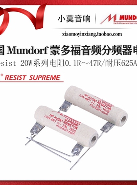 德国 Mundorf 蒙多福 M-Resist  SUPREME 系列 20W音频分频器电阻