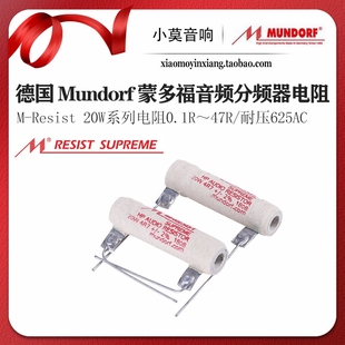 蒙多福 Resist SUPREME 20W音频分频器电阻 德国 系列 Mundorf