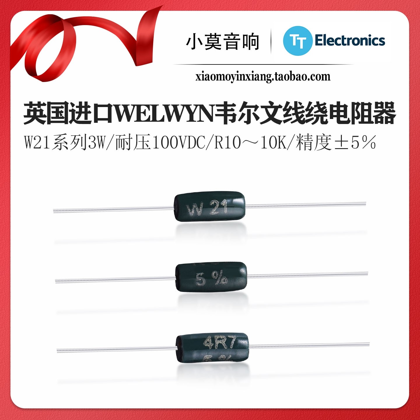 英国 WELWYN韦尔文 W21系列3W功率铜脚 音频发烧玻釉型绕线电阻器