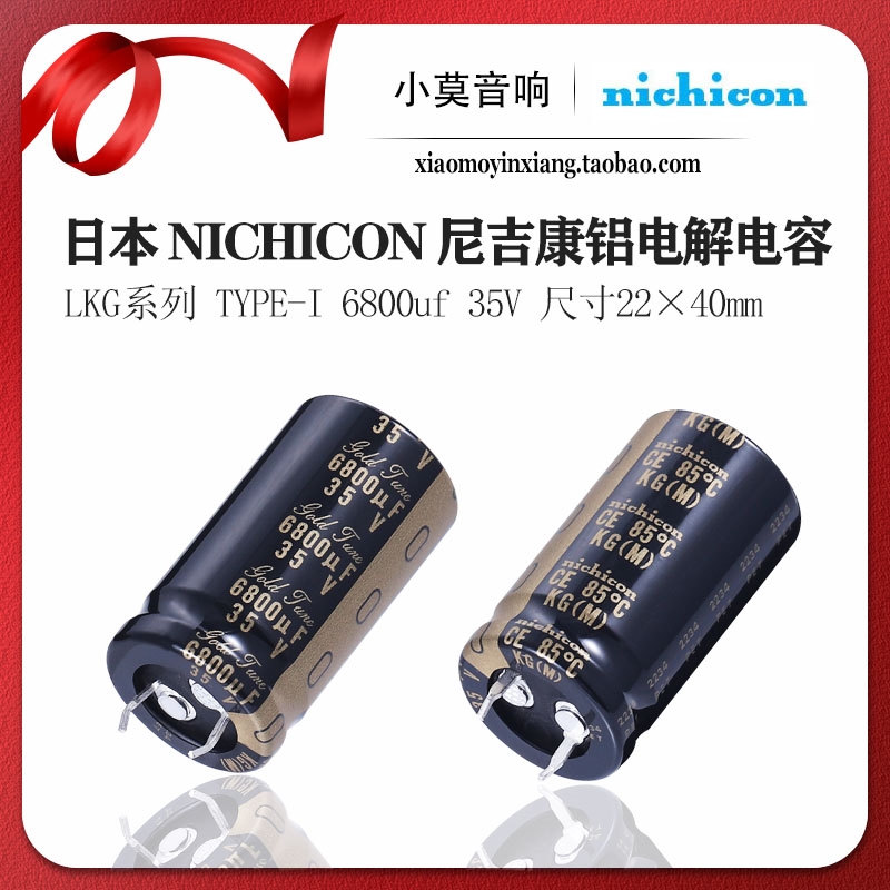日本 Nichicon 尼吉康 LKG系列 TYPE-I 6800UF 35V 铝电解电容 影音电器 电容 原图主图