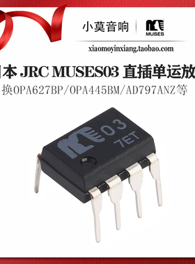 MUSES03 直插单运放 原装保真 日本JRC 发烧音频胆味 OPA627 797