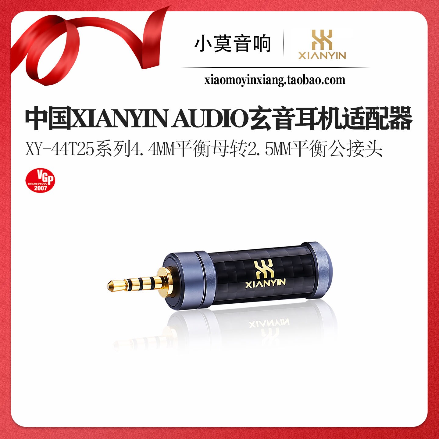 中国 XIANYIN玄音 XY-44T25系列 4.4mm母转2.5mm公 耳机转换插头