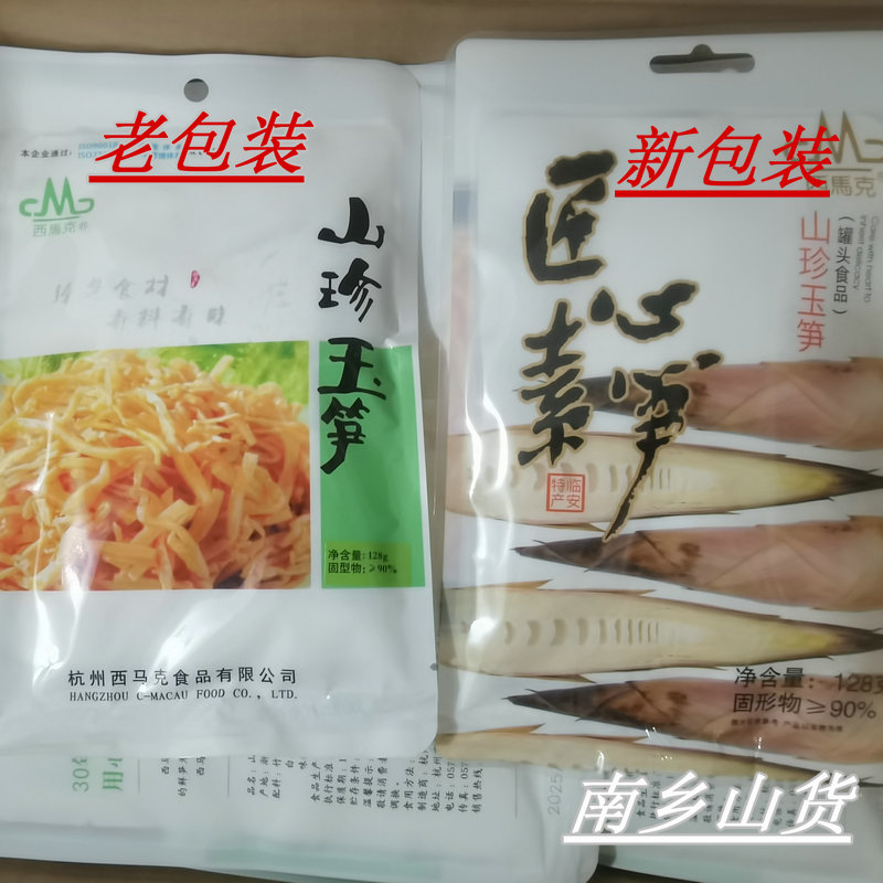 正宗临安西马克袋装笋 128g多种口味20包整箱包邮