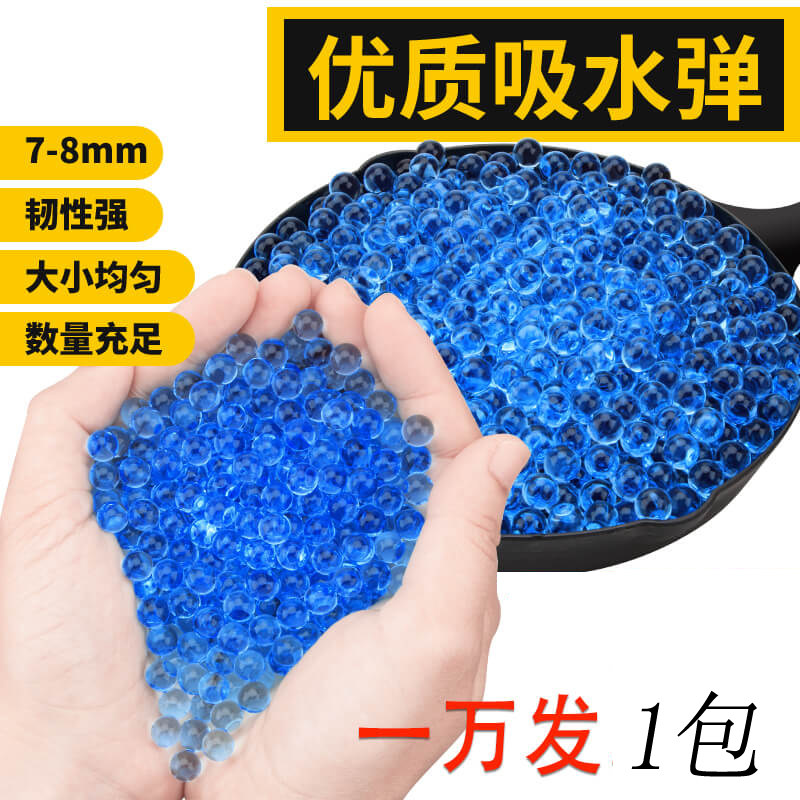 吸水弹7-8mm水弹水晶弹通用加硬吸水珠蛋儿童玩具软子弹泡水弹珠