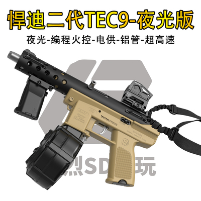 悍迪TEC-9二代夜光成人竞技