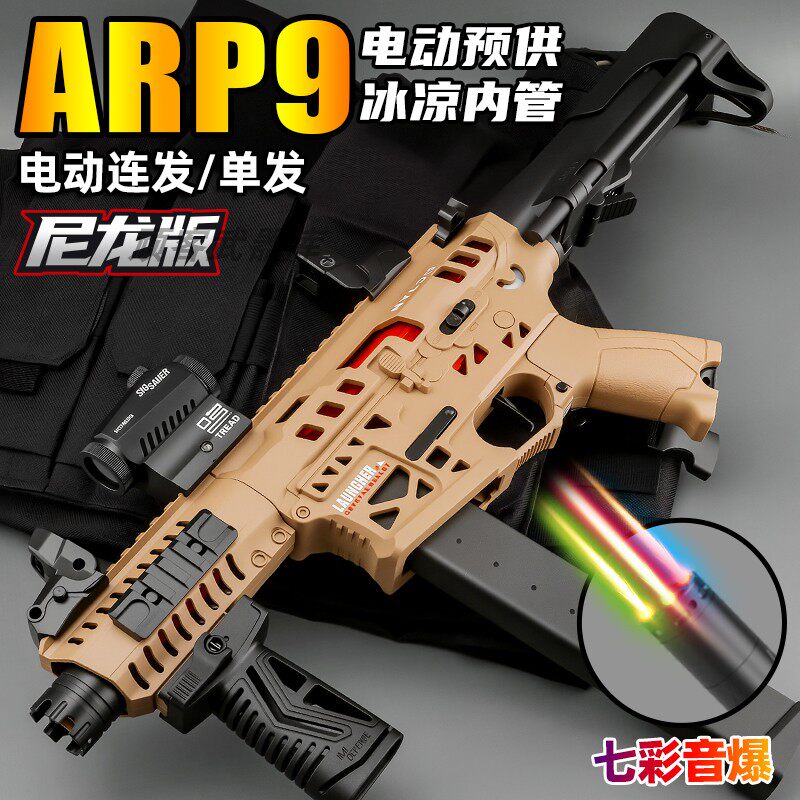 悍迪ARP9电动玩具枪尼龙arp9男孩连发突击枪模型竞技对战冲锋枪