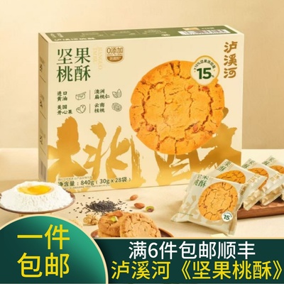 【SM超市代购】泸溪河坚果桃酥独立包装28袋核桃酥点心会员店代买