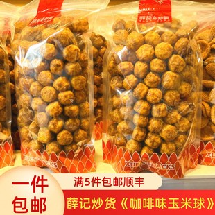 薛记炒货玉米球 燕麦咖啡球太妃糖玉米球 网红爆款零食直营店代买