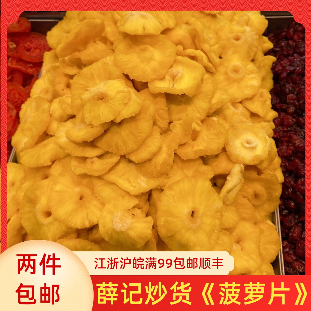 薛记炒货代购 菠萝干 菠萝片250克 网红果干蜜饯零食 直营店代购