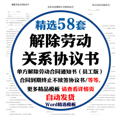 解除劳动关系协议书合同范本word模板单方终止协商一致不续签提前