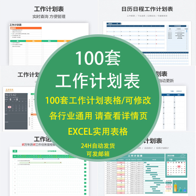 工作计划模板excel表格进度表甘特图白板周日月台历管理任务系统