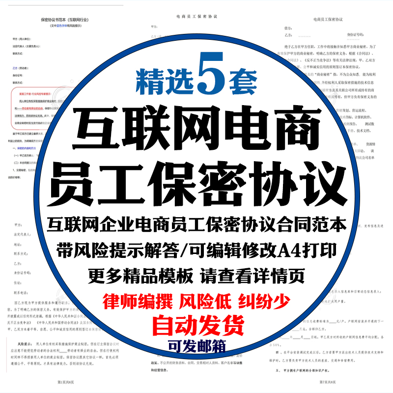 最新互联网企业电商员工保密协议合同范本电子版商业机密平台运营 商务/设计服务 设计素材/源文件 原图主图