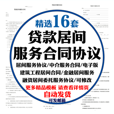 金融贷款借款居间合同协议书范本工程类居间服务电子模板样本企业