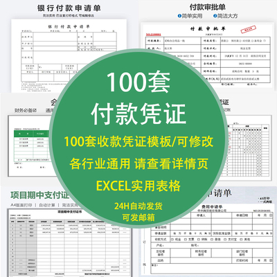 付款申请单凭据证单会计财务记账领审批记录通知费用报销明拨结借